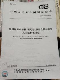 油料种籽中果糖、葡萄糖、蔗糖含量的测定　高效液相色谱法