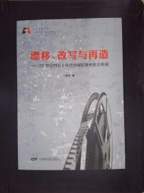 北京电影学院电影艺术理论研究丛书·漂移、改写与再造：20世纪四五十年代中国区域电影之形成