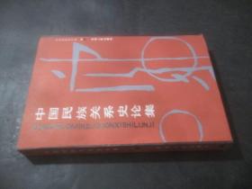 中国民族关系史论集（收录汉至清代民族关系论文22篇）中国民族史学会编