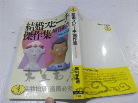 原版日本日文書 結婚スピ―チ傑作集 上手 にしやべる法 扇谷正道 KKべストセラーズ 1987年6月 64開軟精裝