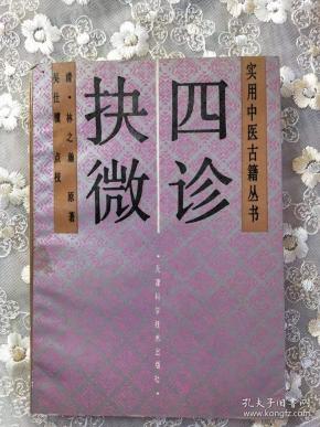 四诊抉微---实用中医古籍丛书