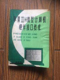 蘋果II（+）微型計算機硬件接口技術(shù)