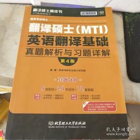 跨考专业硕士翻译硕士（MTI）英语翻译基础真题解析与习题详解（第4版）