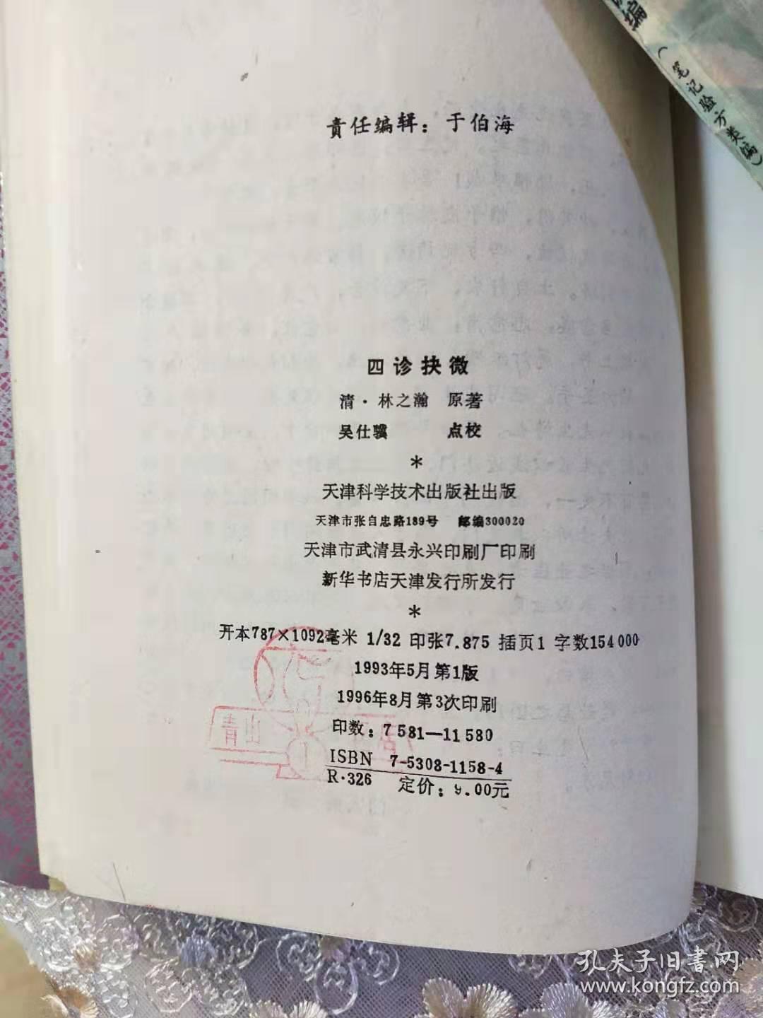 点击查看原图 四诊抉微---实用中医古籍丛书