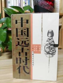 中国远古时代