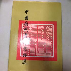 中国历代皇帝墨迹选