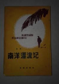 南洋漂流记 （一版一印 硬精装  作者白刃签名本）