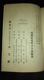 补图1～北京志～明治四十一年光绪三十四年1908年印刷发行～和刻本，为清末北京综合志书～内容包含：建制沿革，地势水利，市街，皇城及离宫，祀壇寺观，官衙，人口及人种帝室及贵族，旗人，北京外交，清国官制及选叙，清国行政组织，清国司法制度及北京司法衙门并监狱，清国军制大纲，清国教育制度及北京官公私立学校，清国警察制度及北京警察制度，清国货币制度及北京货币，金融，北京地方行政等。硬精装厚5.3cm详见描述