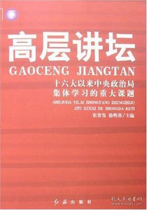 高层讲坛（上下）：十六大以来中央政治局集体学习的重大课题