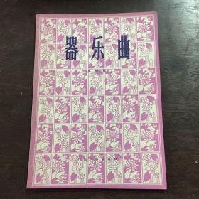 器乐曲 第四辑