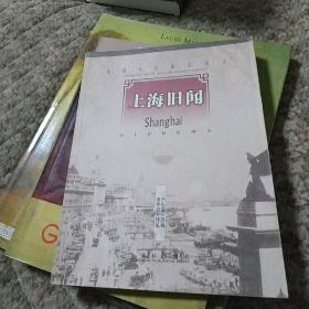 上海舊聞