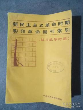 新民主主义革命时期影印革命期刊索引（抗日战争时期）