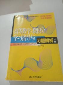 高等数学 微积分学习指导与习题解析《下册》