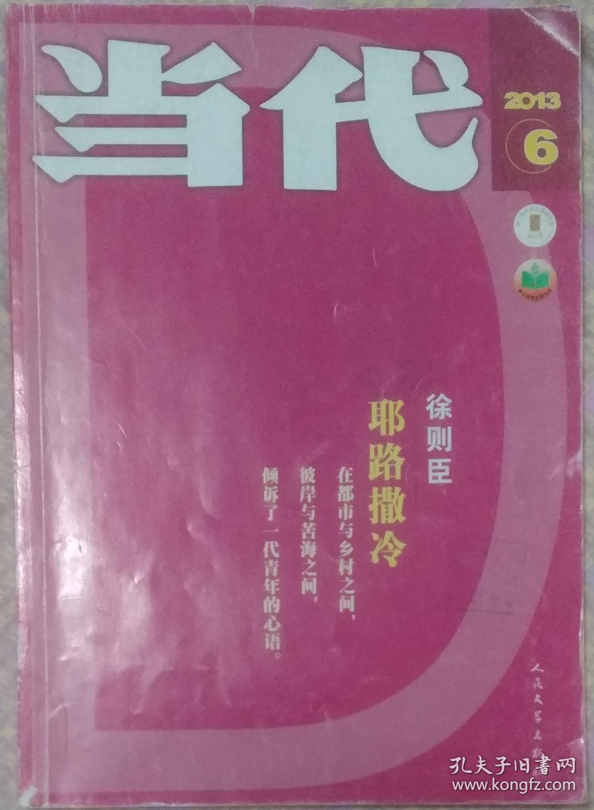 《当代》杂志2013年第6期（徐则臣长篇《耶路撒冷》冯俊科中篇《何处安放》等）