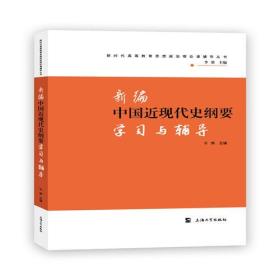 新编中国近现代史纲要学习与辅导