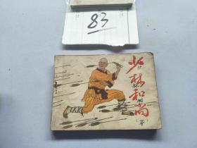 83连环画  少林和尚一