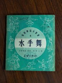 ●苏联舞蹈小丛书：《水手舞》奥库聂娃编舞【1952年文娱版50开36面】！