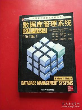 数据库管理系统原理与设计（第3版）