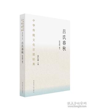 中华传统文化百部经典·吕氏春秋（精装）