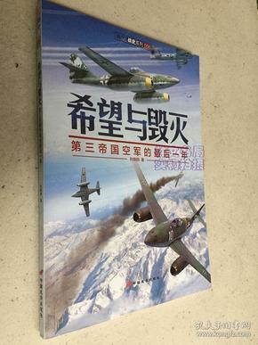 希望与毁灭：第三帝国空军的最后一件（指文战史系列056：）