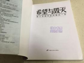 希望与毁灭：第三帝国空军的最后一件（指文战史系列056：）