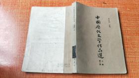 62年《中国历代文学作品选》（第一册）（上编）