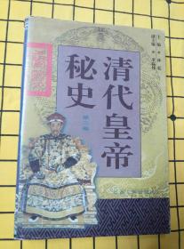 清代皇帝秘史·第二卷
