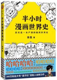 半小时漫画世界史