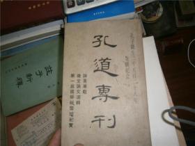 孔道专刊 发刊号