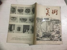 美术双月刊（一九六三年第一期） 1963年第1期(内有中国画《翻身奴隶的儿女》《点将图》《丰收》木刻画《红装素裹》《在生产会议上》《黑土地》