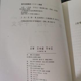 中华传统文化经典教育读本 校本教材 大学 三字经 千字文