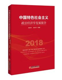 中国特色社会主义政治经济学发展报告2018