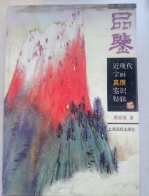 品鉴：近现代字画真赝鉴识特辑2