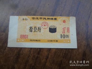 1990年武汉市民用煤票  10公斤