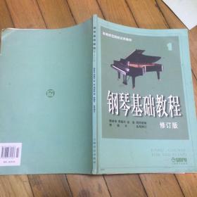 钢琴基础教程第1册（修订版）