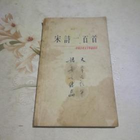 宋诗一百首
