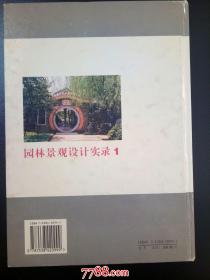 园林景观设计实录1--吉林科学技术出版社2000年一版二印硬精装
