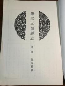 XZ034   中国地方志集成· 康熙元城县志·   同治续修元城县志· 民国邯郸县志