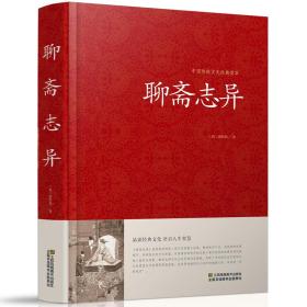 聊斋志异-中国传统文化经典荟萃正版古代民间神话鬼故事奇闻异事小说学生版清朝蒲松龄文言短篇小说 聊斋志异文白对照 古典小说书籍jd