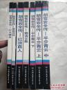 胡雪岩全传（七册全中却一册 平步青云上没有） 整体95品库存书，全新未翻阅 品佳