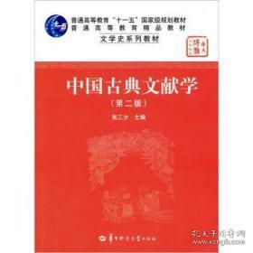 中国古典文献学(第二版)
