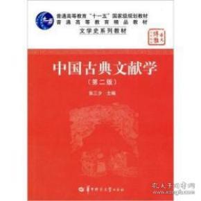 中国古典文献学（第二版）