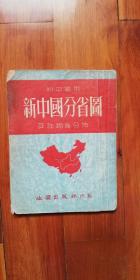 1953年   新中国分省图（中学适用、详注物产分布）—— 大众地学社、地图出版社、印20000册！