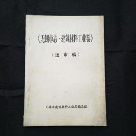 1988年 油印本 16开《无锡市志-建筑材料工业志》送审稿