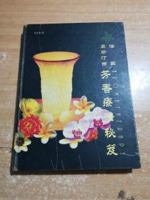法国奥斯订娜芳香疗法秘笈