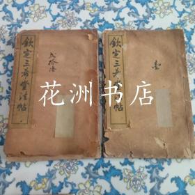 钦定三希堂法帖 （六册合售）