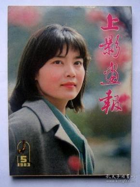 上影画报1983年第5期