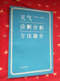 天气诊断分析方法简介
