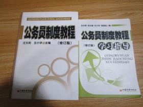 公务员制度教程+学习指导     （修订版） 中国经济出版社