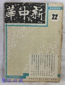 民国36年10月16日新中华复刊第五卷22一本-日本问题特辑（内容：由英法义市选说到欧局、论立法院的被解散问题、战后波兰的经济改造、国际干涉下的希腊、捷克二年经济计划全文、文化的特色、夫子至于是邦也、北部各省之林改造环境论、酵素.维他命及激素） 新中华杂志社、社长金兆梓、主编卢文迪  中华书局印行